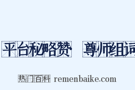 平台秘略赞·尊师组词是什么意思的图片